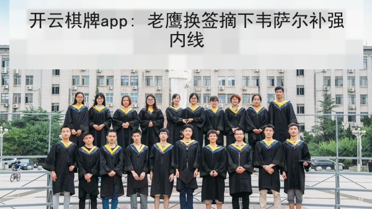 开云棋牌app: 老鹰换签摘下韦萨尔补强内线 开云棋牌app: 老鹰换签摘下韦萨尔补强内线
