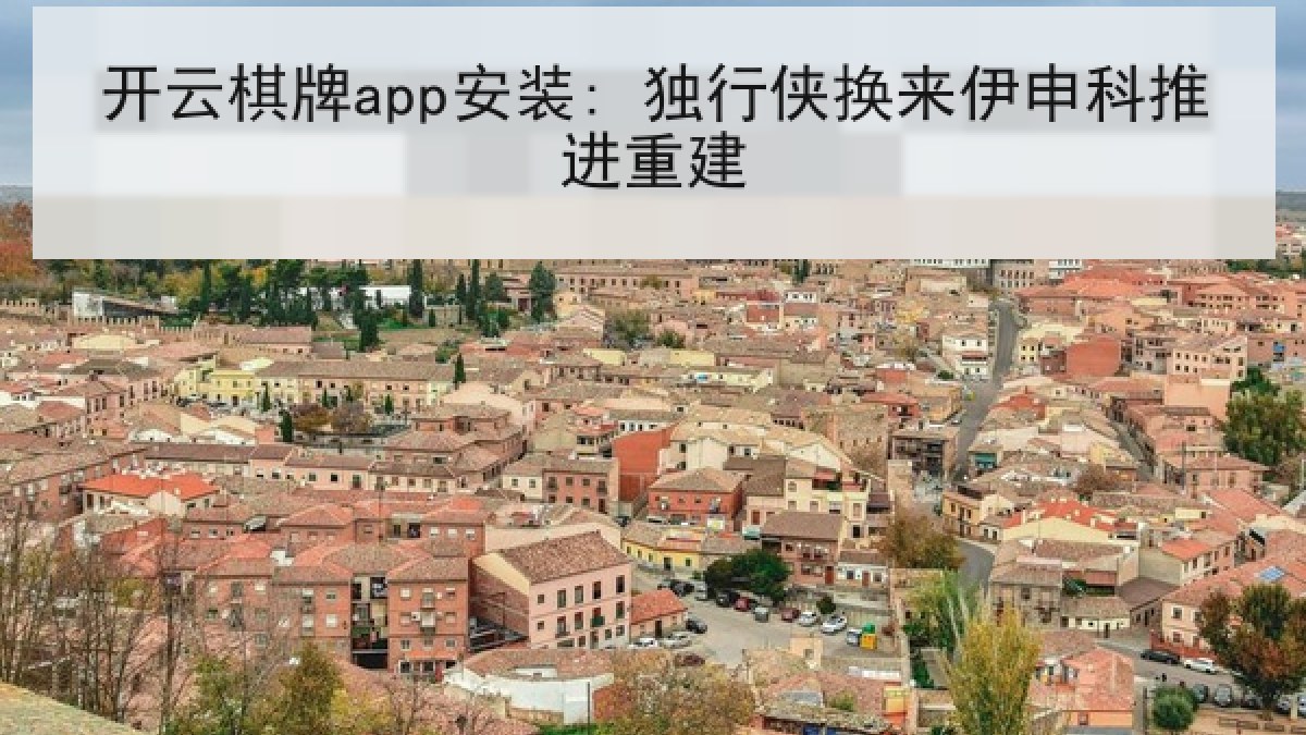 开云棋牌app安装: 独行侠换来伊申科推进重建