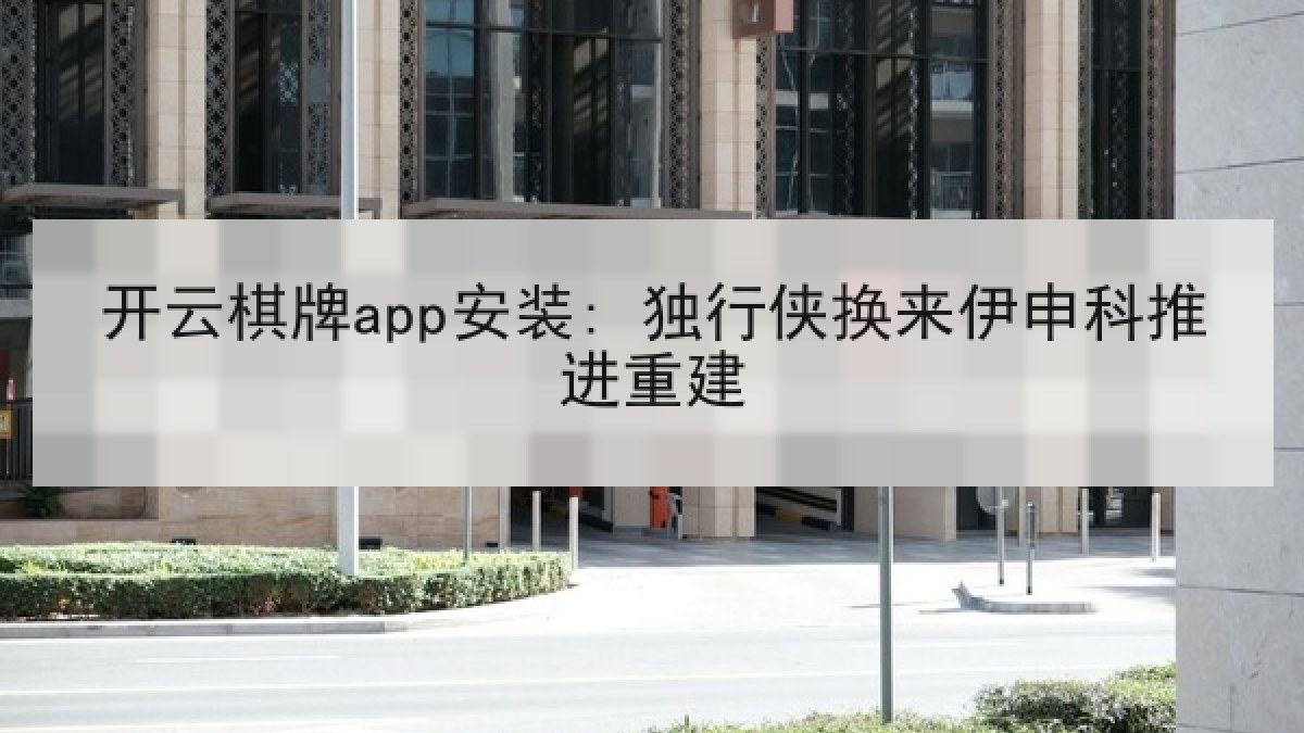 开云棋牌app安装: 独行侠换来伊申科推进重建