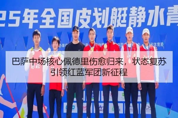 ba-sa-zhong-chang-he-xin-pei-de-li-shang-yu-gui-lai-zhuang-tai-fu-su-yin-ling-hong-lan-jun-tuan-xin-zheng-cheng-2-232.jpg