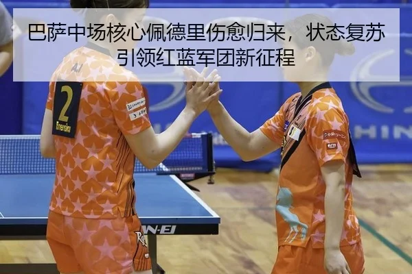 ba-sa-zhong-chang-he-xin-pei-de-li-shang-yu-gui-lai-zhuang-tai-fu-su-yin-ling-hong-lan-jun-tuan-xin-zheng-cheng-3-620.jpg