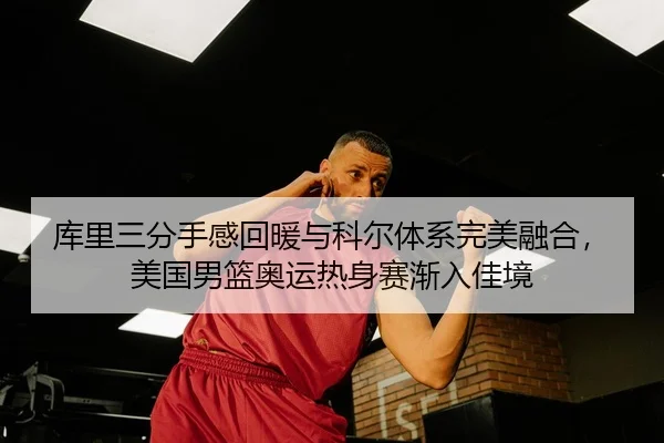 ku-li-san-fen-shou-gan-hui-nuan-yu-ke-er-ti-xi-wan-mei-rong-he-mei-guo-nan-lan-ao-yun-re-shen-sai-jian-ru-jia-jing-3-924.jpg