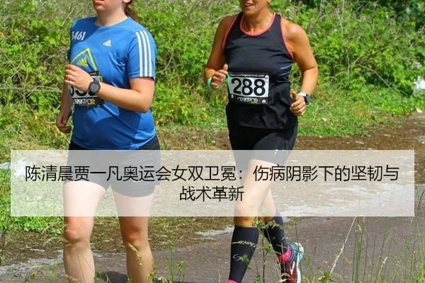 chen-qing-chen-jia-yi-fan-ao-yun-hui-nv-shuang-wei-mian-shang-bing-yin-ying-xia-de-jian-ren-yu-zhan-shu-ge-xin-2-788.jpg