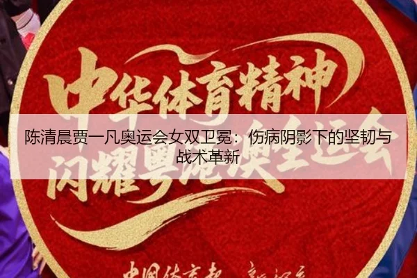 chen-qing-chen-jia-yi-fan-ao-yun-hui-nv-shuang-wei-mian-shang-bing-yin-ying-xia-de-jian-ren-yu-zhan-shu-ge-xin-3-711.jpg