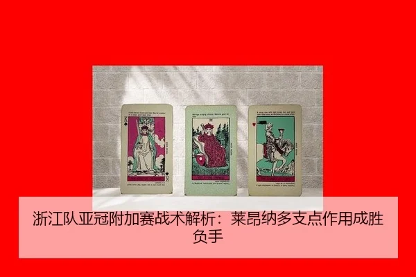 zhe-jiang-dui-ya-guan-fu-jia-sai-zhan-shu-jie-xi-lai-ang-na-duo-zhi-dian-zuo-yong-cheng-sheng-fu-shou-3-851.jpg