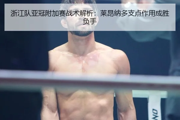 浙江队亚冠附加赛战术解析：莱昂纳多支点作用成胜负手