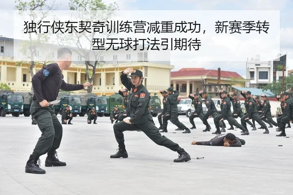 独行侠东契奇训练营减重成功，新赛季转型无球打法引期待