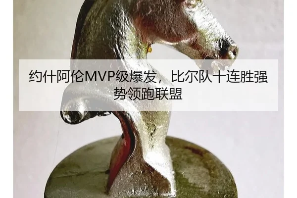 约什阿伦MVP级爆发，比尔队十连胜强势领跑联盟