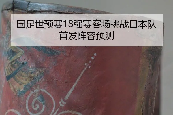 guo-zu-shi-yu-sai-qiang-sai-ke-chang-tiao-zhan-ri-ben-dui-shou-fa-zhen-rong-yu-ce-2-644.jpg