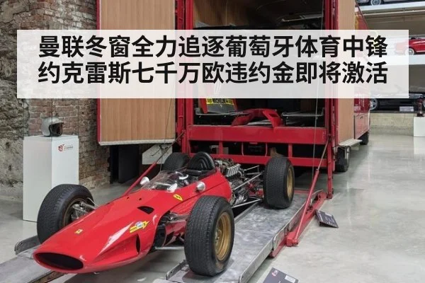 曼联冬窗全力追逐葡萄牙体育中锋约克雷斯七千万欧违约金即将激活