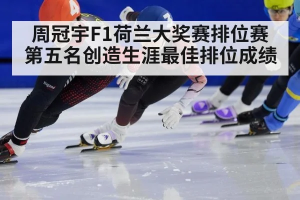 周冠宇F1荷兰大奖赛排位赛第五名创造生涯最佳排位成绩