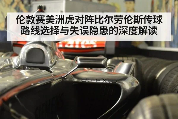 伦敦赛美洲虎对阵比尔劳伦斯传球路线选择与失误隐患的深度解读