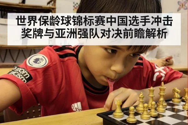 世界保龄球锦标赛中国选手冲击奖牌与亚洲强队对决前瞻解析