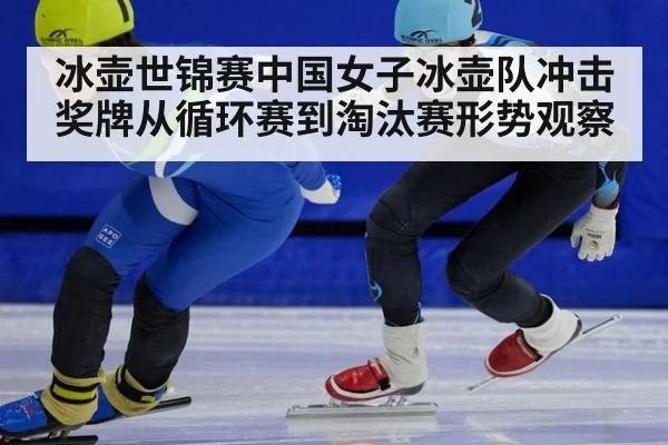 冰壶世锦赛中国女子冰壶队冲击奖牌从循环赛到淘汰赛形势观察