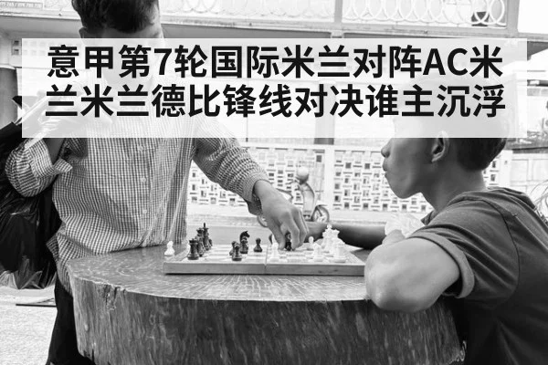 意甲第7轮国际米兰对阵AC米兰米兰德比锋线对决谁主沉浮